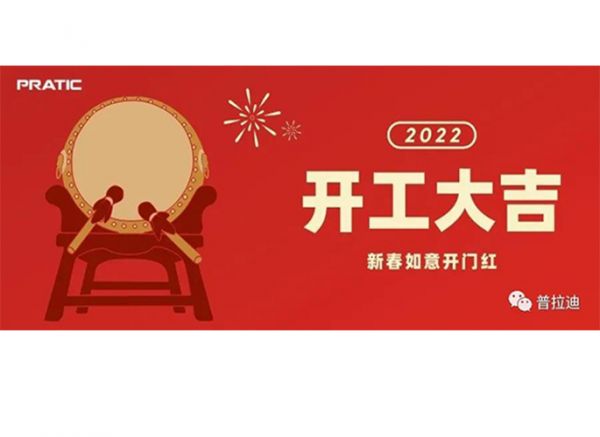 JBO竞博2022开工大吉|抖擞精神，再次出发！